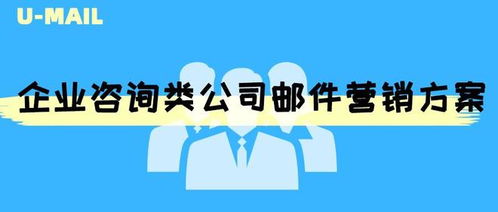 精准触达·价值引领——企业咨询公司邮件营销方案
